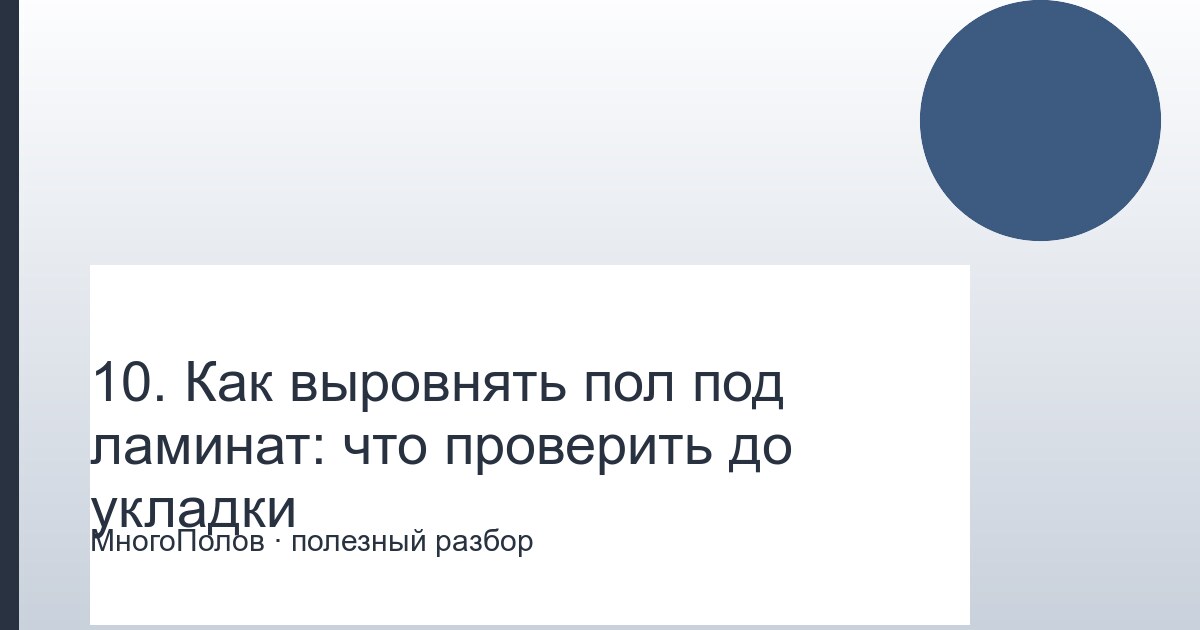 Как выровнять пол под ламинат: что проверить до укладки