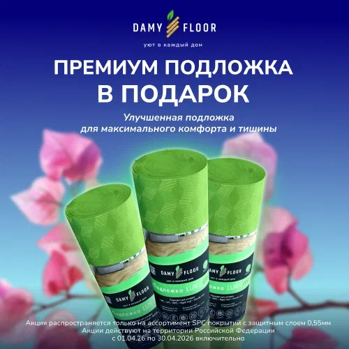 АКЦИЯ С DAMY FLOOR ПОДЛОЖКА В ПОДАРОК