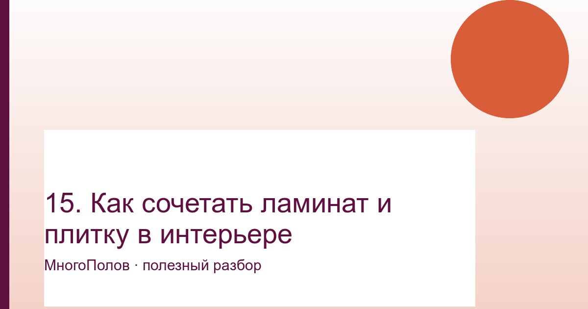 Как сочетать ламинат и плитку в интерьере