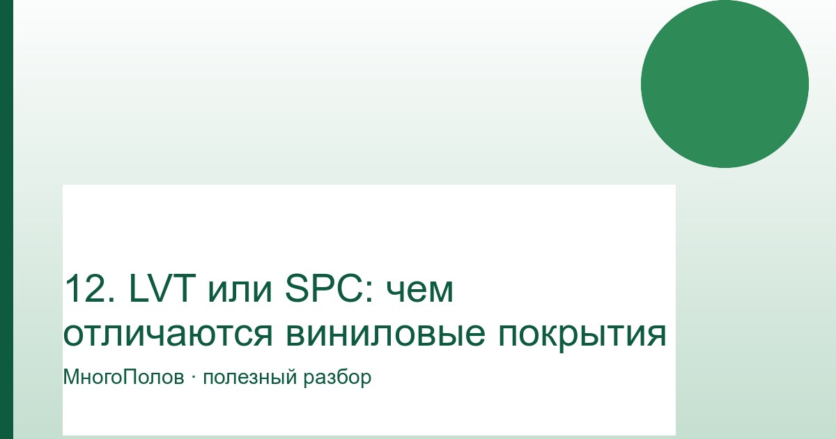 LVT или SPC: чем отличаются виниловые покрытия