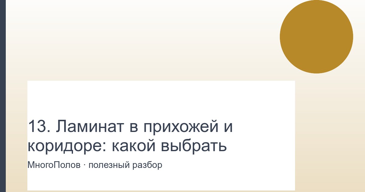 Ламинат в прихожей и коридоре: какой выбрать