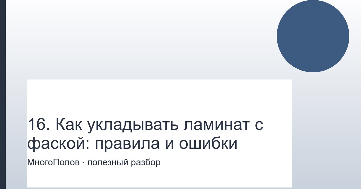 Как укладывать ламинат с фаской: правила и ошибки
