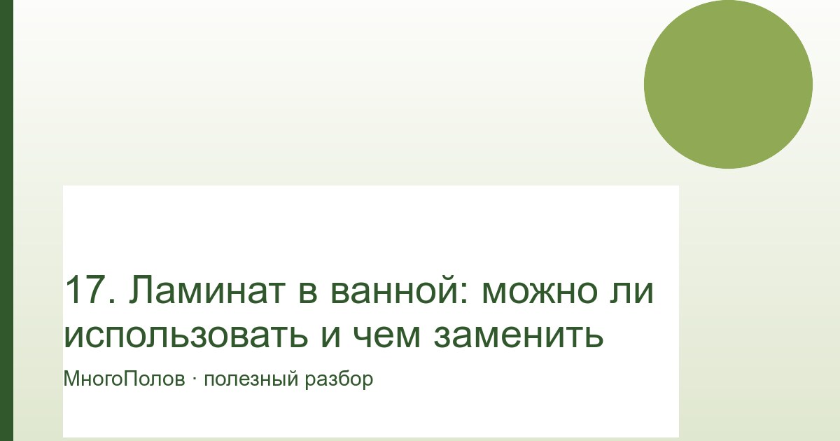 Ламинат в ванной: можно ли использовать и чем заменить