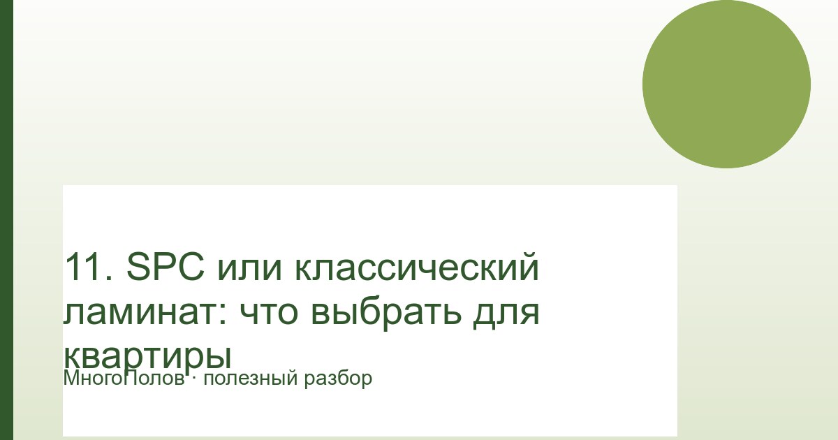SPC или классический ламинат: что выбрать для квартиры