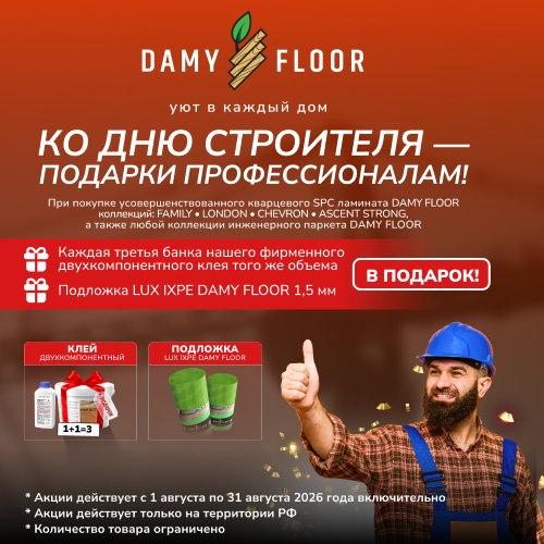 АКЦИЯ С DAMY FLOOR КО ДНЮ СТРОИТЕЛЯ
